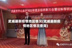 武威最新疫情地区情况(武威最新疫情地区情况查询)