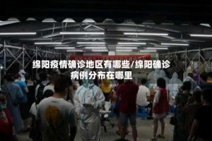 绵阳疫情确诊地区有哪些/绵阳确诊病例分布在哪里