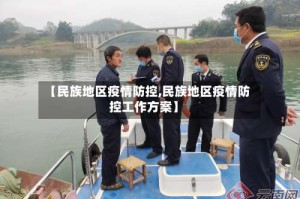 【民族地区疫情防控,民族地区疫情防控工作方案】
