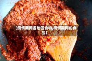 【疫情期间各地区食物,疫情期间的食品】