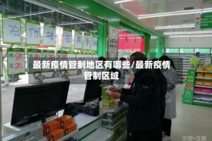 最新疫情管制地区有哪些/最新疫情管制区域