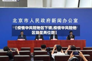 【疫情中风险地区下调,疫情中风险地区降至两位数】
