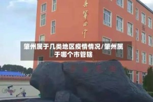 肇州属于几类地区疫情情况/肇州属于哪个市管辖
