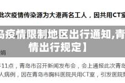 【青岛疫情限制地区出行通知,青岛疫情出行规定】