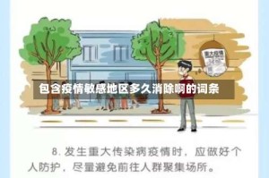 包含疫情敏感地区多久消除啊的词条