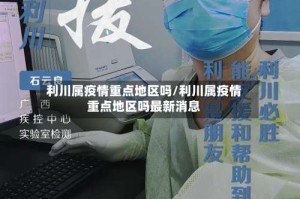 利川属疫情重点地区吗/利川属疫情重点地区吗最新消息