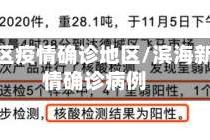 滨海新区疫情确诊地区/滨海新区疫情确诊病例
