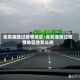 走高速路过疫情地区/走高速路过疫情地区会怎么样