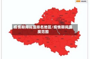疫情期间高温排名地区/疫情期间温度范围
