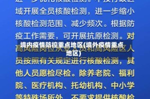 境内疫情防控重点地区(境外疫情重点地区)