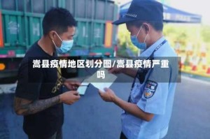 嵩县疫情地区划分图/嵩县疫情严重吗