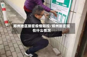 郑州地区新密疫情防控/郑州新密现在什么情况