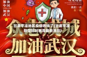 甘肃平凉地区疫情咋样了(甘肃平凉新型冠状病毒最新消息)