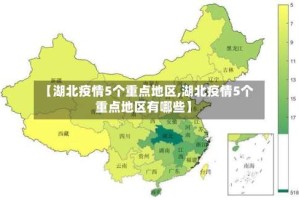 【湖北疫情5个重点地区,湖北疫情5个重点地区有哪些】