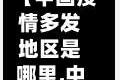 【中国疫情多发地区是哪里,中国疫情比较多是哪里】