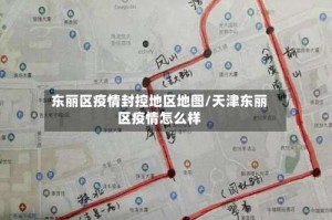 东丽区疫情封控地区地图/天津东丽区疫情怎么样