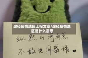 途径疫情地区上报文案/途径疫情地区是什么意思