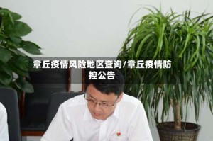 章丘疫情风险地区查询/章丘疫情防控公告
