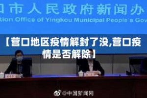 【营口地区疫情解封了没,营口疫情是否解除】