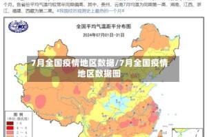 7月全国疫情地区数据/7月全国疫情地区数据图