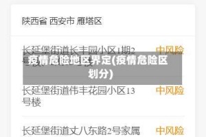 疫情危险地区界定(疫情危险区划分)