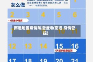 南通地区疫情防控通知(南通 疫情管控)