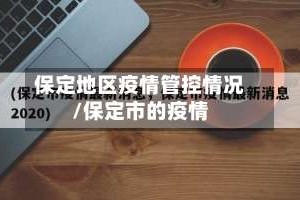 保定地区疫情管控情况/保定市的疫情
