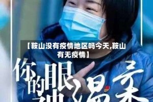 【鞍山没有疫情地区吗今天,鞍山有无疫情】
