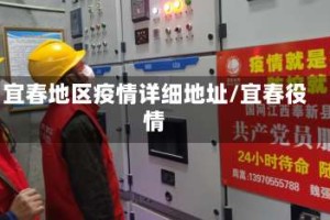 宜春地区疫情详细地址/宜春役情