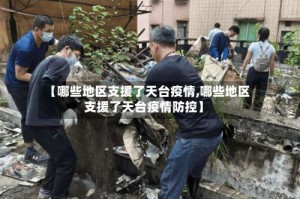 【哪些地区支援了天台疫情,哪些地区支援了天台疫情防控】