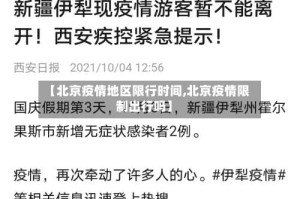 【北京疫情地区限行时间,北京疫情限制出行吗】