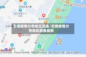 无锡疫情分布地区图表/无锡疫情分布地区图表最新