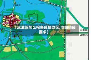 【返淮阳怎么报备疫情地区,淮阳防疫要求】