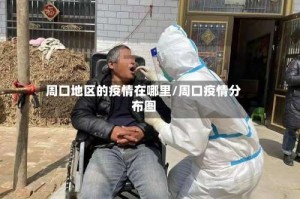 周口地区的疫情在哪里/周口疫情分布图