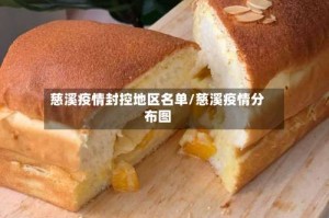 慈溪疫情封控地区名单/慈溪疫情分布图