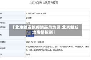 【北京新发地疫情高危地区,北京新发地疫情控制】