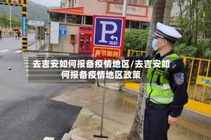 去吉安如何报备疫情地区/去吉安如何报备疫情地区政策