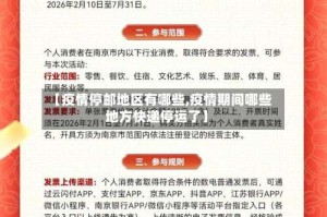 【疫情停邮地区有哪些,疫情期间哪些地方快递停运了】