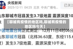 【聊城有疫情的地区吗,聊城有疫情的地区吗今天】