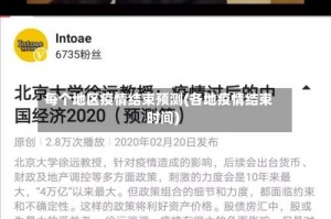 每个地区疫情结束预测(各地疫情结束时间)