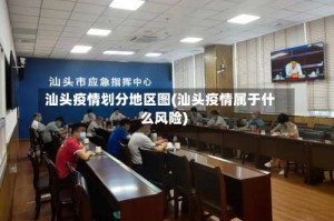 汕头疫情划分地区图(汕头疫情属于什么风险)