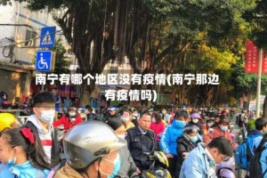 南宁有哪个地区没有疫情(南宁那边有疫情吗)