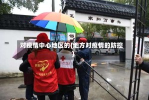 对疫情中心地区的(地方对疫情的防控)