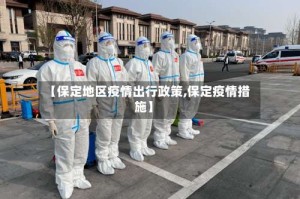 【保定地区疫情出行政策,保定疫情措施】