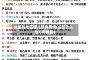 成都的地区哪儿没有疫情(成都什么地方有疫情)