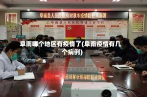 阜南哪个地区有疫情了(阜南疫情有几个病例)