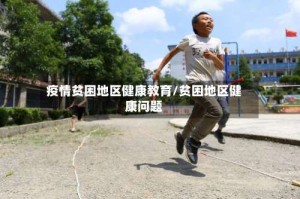 疫情贫困地区健康教育/贫困地区健康问题