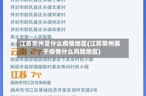 江苏常州是什么疫情地区(江苏常州属于疫情什么风险地区)