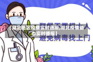 【湖北地区疫情实时通报,湖北疫情动态实时播报】