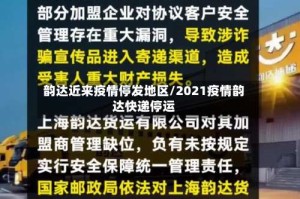 韵达近来疫情停发地区/2021疫情韵达快递停运
